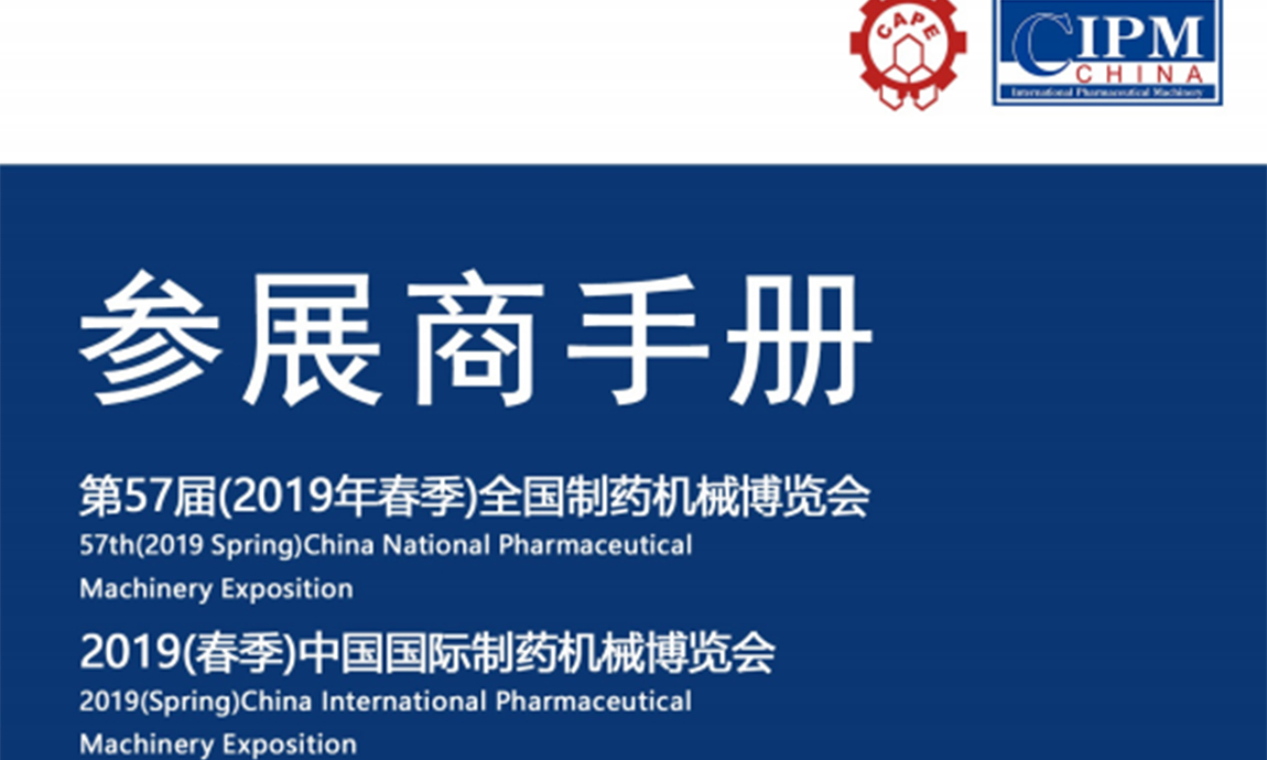 第57屆（2019年春季）全國制藥機械博覽會