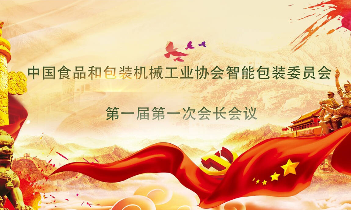 慶祝中國食品和包裝機械工業協會智能包裝委員會正式成立